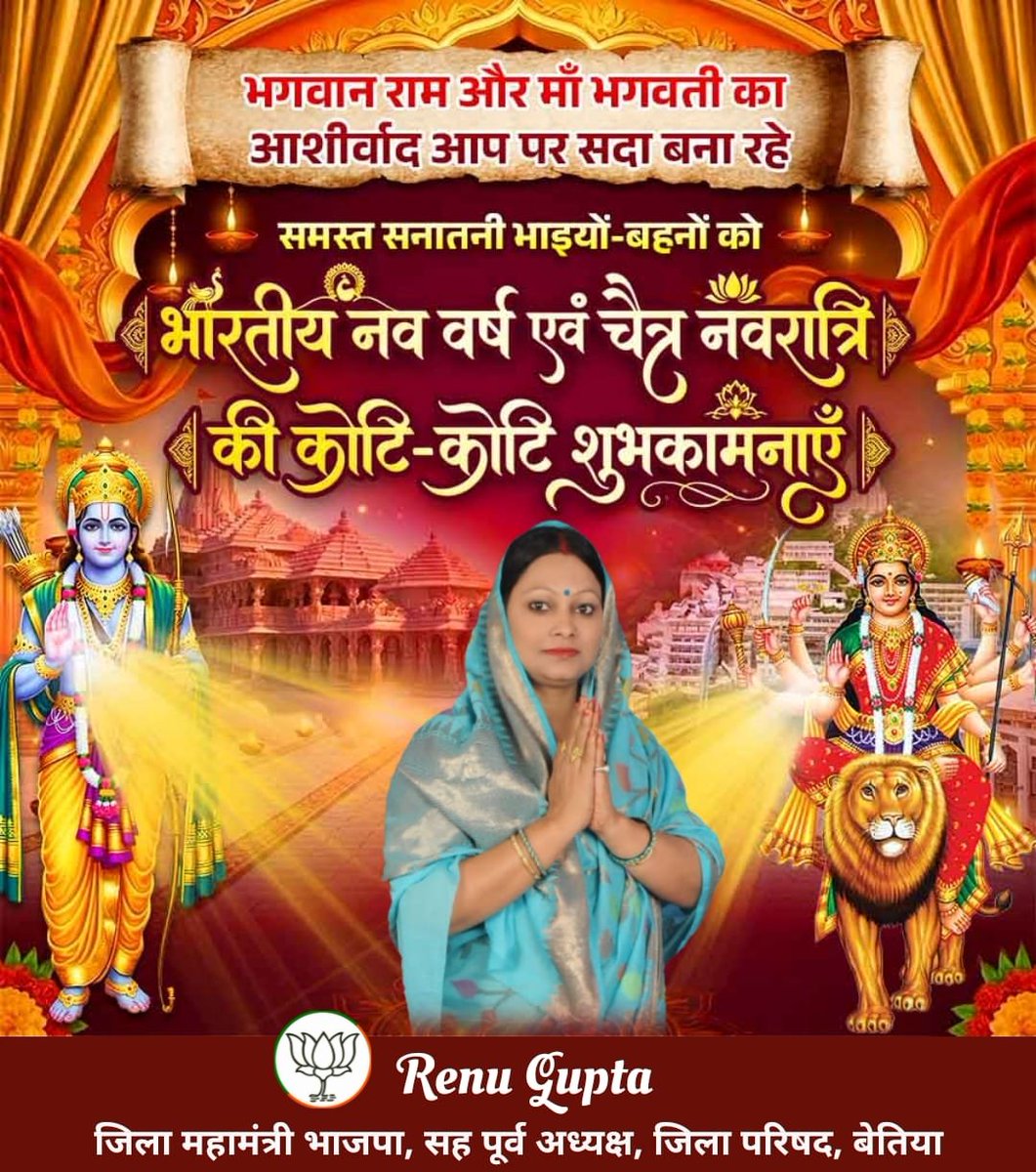 renuguptanke's tweet photo. भगवान राम और माँ भगवती का आशीर्वाद आप पर सदा बना रहे समस्त सनातनी भाइयों-बहनों को भारतीय नव वर्ष एवं चैत्र नवरात्रि की कोटि-कोटि शुभकामनाएँ।
@BJP4Bihar @BJP4India @JPNadda @narendramodi @samrat4bjp @TawdeVinod @NitinNabin @JPNadda https://t.co/KOSQGnIctb