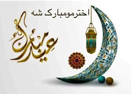 🌹نیکمرغه کوچنی اختر مو مبارک شه!🌷
دغه مبارک اختر دې په ځانګړي ډول د شهیدانو درنو کورنیو، زخمیانو، اوپه #فرضی کرښه کی ناست هغو #امنیتي او دفاعي ځواکونو ته مبارک وي 👋چې دا مهال په سنګرونو کې د خپلې خاورې د ساتنې لپاره په خدمت بوخت دي