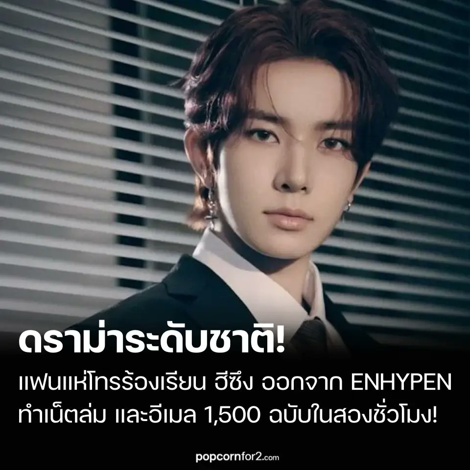 ดราม่าระดับชาติ! แฟนๆ แห่โทรร้องเรียนหลัง ฮีซึง ออกจาก ENHYPEN ทำเน็ตล่ม และอีเมล 1,500 ฉบับในสองชั่วโมง!
popcornfor2.com/content/nation…
.
เหตุการณ์ไม่คาดคิดเกิดขึ้น เมื่อการออกจากวงของ ฮีซึง (Heeseung) แห่ง ENHYPEN ส่งผลให้การทำงานของศูนย์ International Pension Support Center ของ