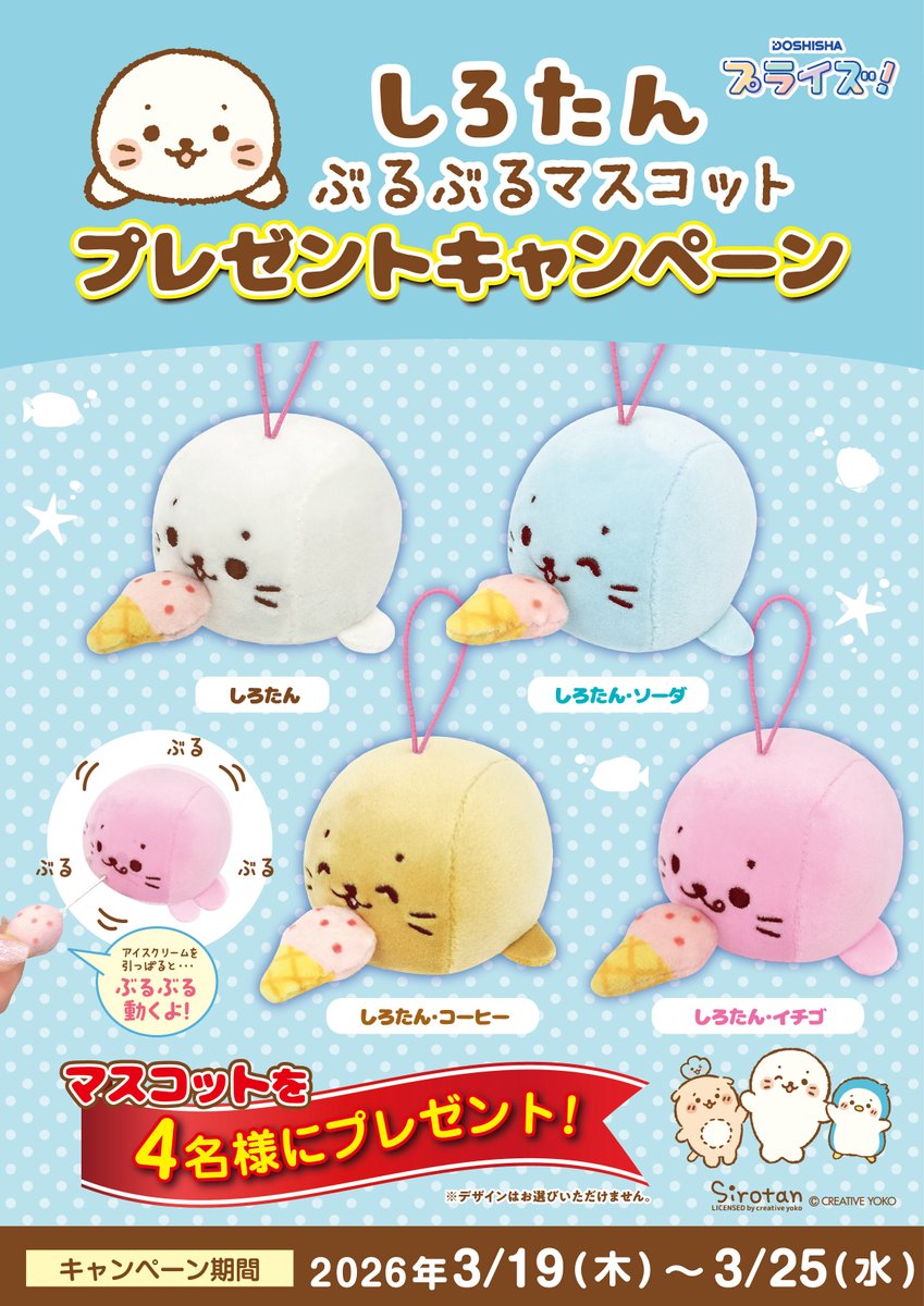 【#プレゼント企画】🎁✨
#クレーンゲーム の商品化を記念して #しろたん
ぶるぶるマスコットを4名様にプレゼント😎

応募条件は
・<a href="/doshisha_prize/">ドウシシャ プライズ！【公式】🌕</a>をフォロー
・この投稿をリポスト
でOK👌
期間は3/19~3/25迄❣
みなさまぜひぜひご参加ください～🥺