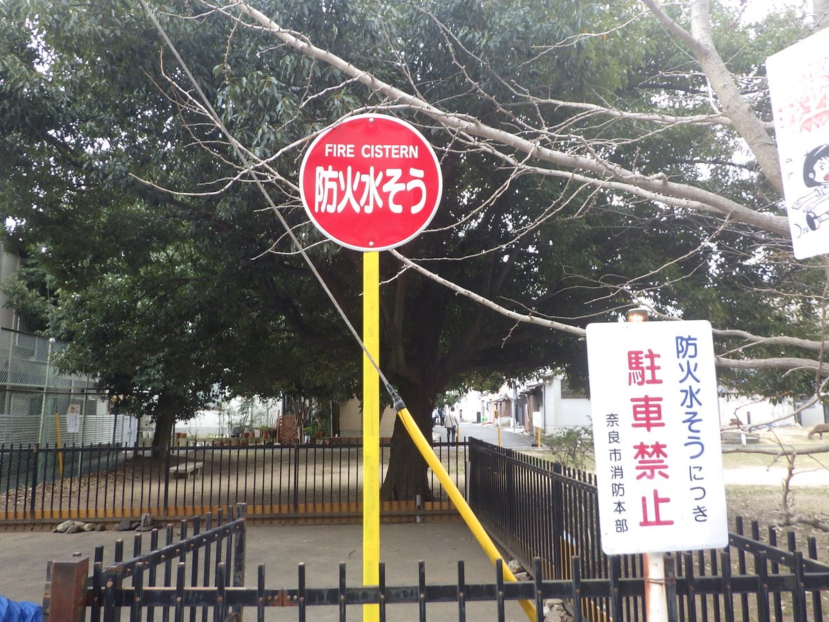 奈良市消防局 tweet media