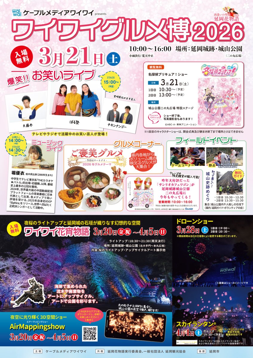cable_waiwai's tweet photo. ＼🌸ワイワイ花物語2026🌸／

延岡城跡・城山公園で開催！
入場無料✨

🔶ワイワイ花宵物語 (ライトアップ)
3/20(金・祝) ~ 4/5(日) 18:30~21:30

🔶ワイワイグルメ博
3/21(土) 10:00~16:00

🔶ドローンショー
3/28(土)  ①19:00 ②20:30 ※予定

🔶スカイランタン®※事前予約制
4/4(土) 打上げ19:30~※予定

※ワイワイ公式LINEを登録すると
グルメ博で使える500円分の
グルメチケットプレゼント！🎁🍴

詳しくはこちら
https://t.co/jYdvy6wRLN