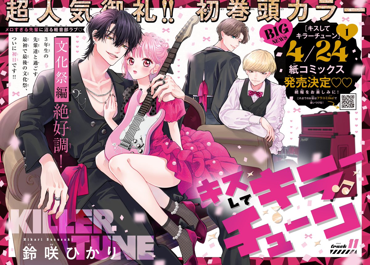 『キスしてキラーチューン』公式_1巻発売記念アカウント tweet media