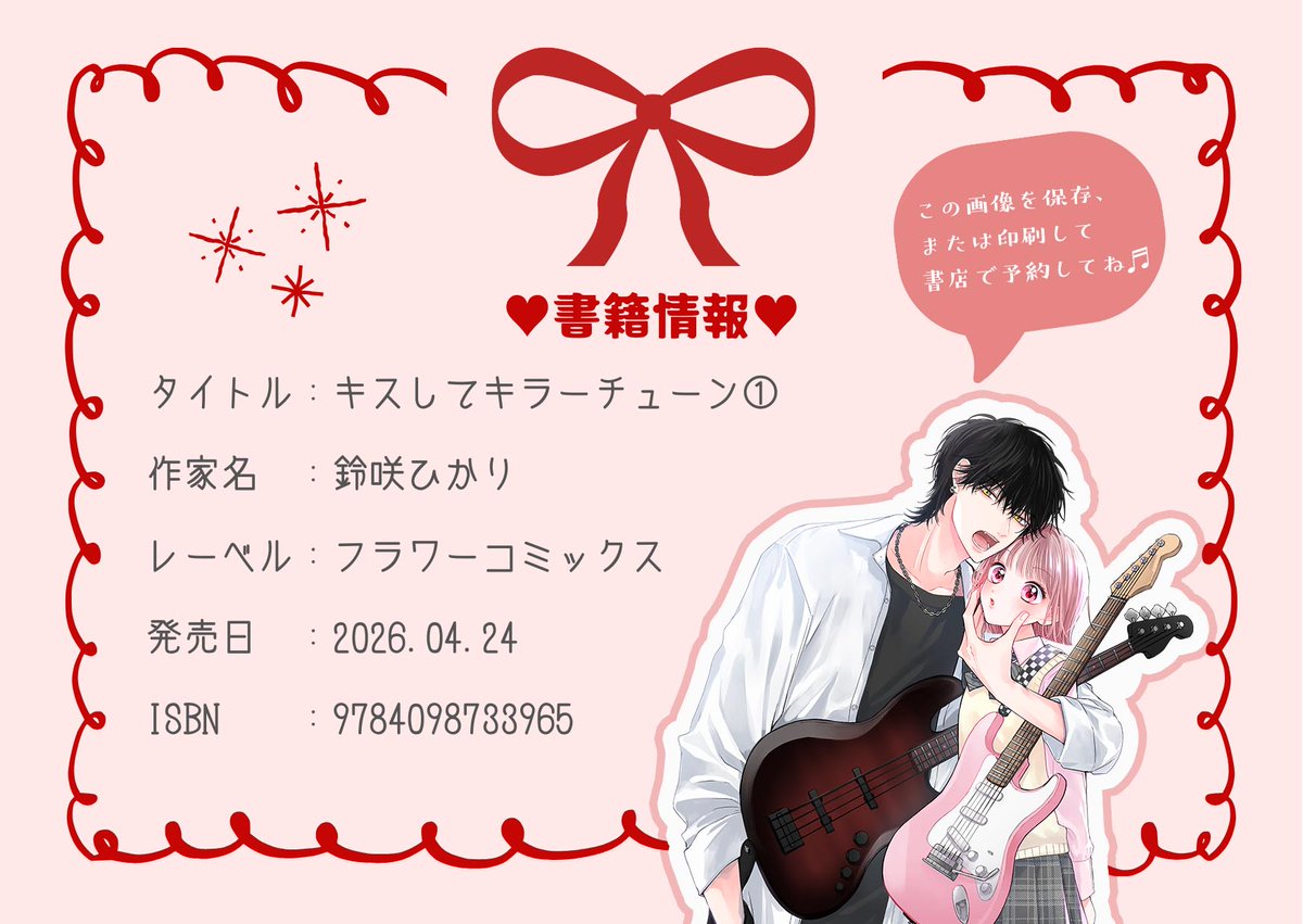 『キスしてキラーチューン』公式_1巻発売記念アカウント tweet media