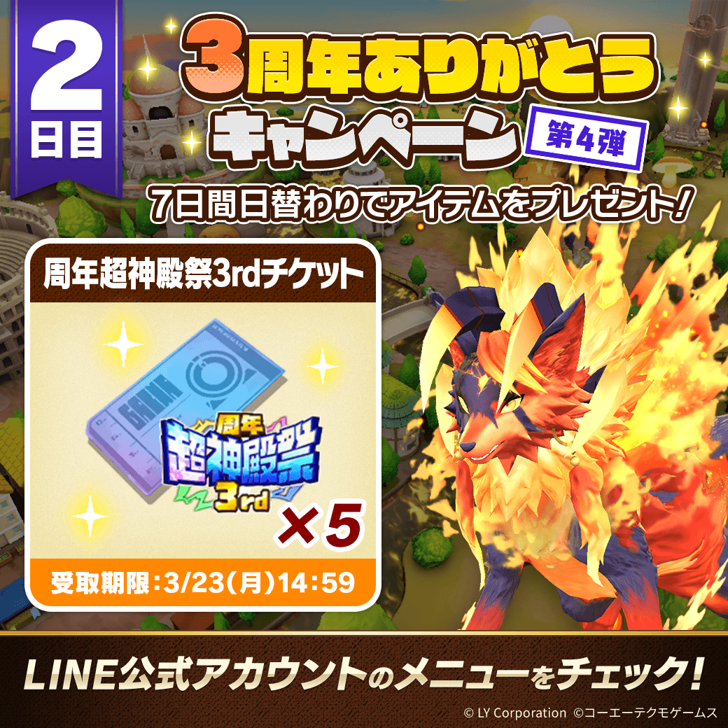 📢3周年ありがとうキャンペーン 第4弾！ ＼ 7日間毎日アイテムを