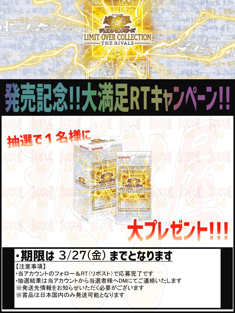 【#遊戯王OCG】本日発売！    LIMIT OVER COLLECTION －THE RIVALS－shopmanzokuya.com/products/list?… 
シングル通販開始！
記念キャンペーンも開催！
詳細は画像をご確認ください！