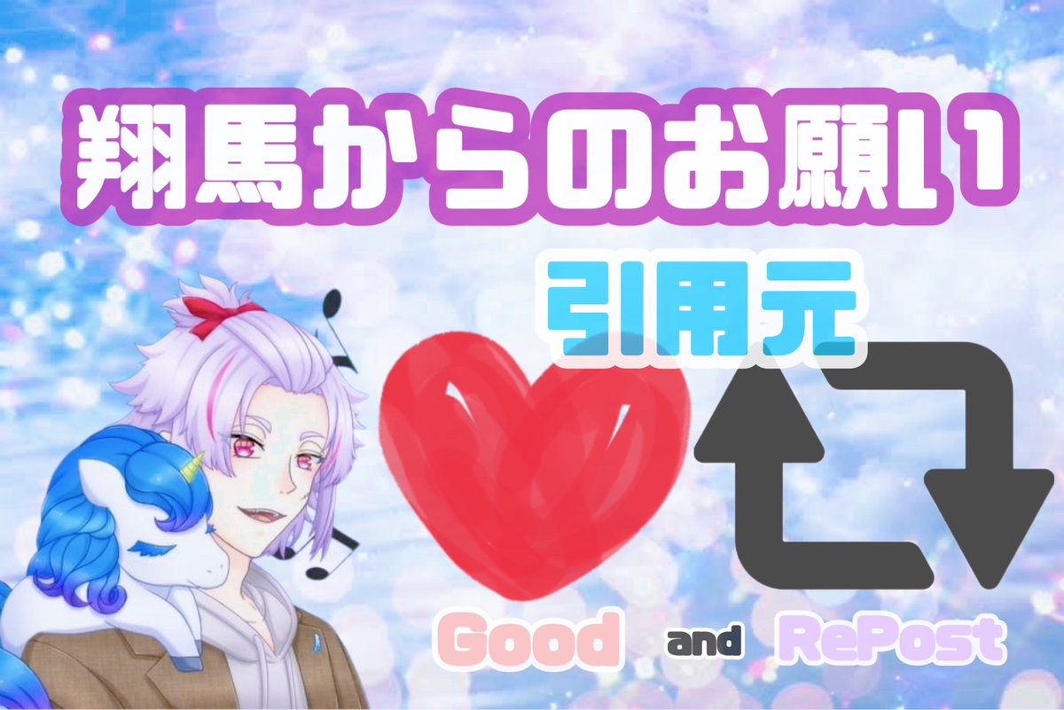 🦄翔馬［本垢］【コラボ依頼受付中】 tweet media