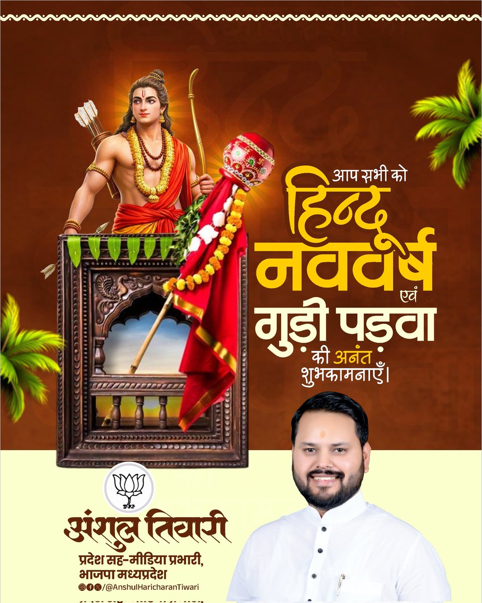 आप सभी को हिंदू नववर्ष एवं गुड़ी पड़वा के पावन अवसर पर हार्दिक शुभकामनाएँ।

नव संवत्सर विक्रम संवत 2083 आप सभी के जीवन में सुख, समृद्धि और नव ऊर्जा का संचार करे - श्री रामराजा सरकार से यही मंगलकामना है।

#HinduNavVarsh #gudipadva