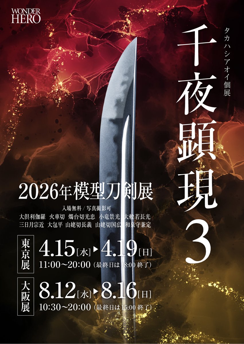 wonderhero001's tweet photo. 2026年の模型刀個展 #千夜顕現 新KVができました。
フライヤーも印刷しましたので、各種イベント会場などでお受け取りください。
現在、春の東京展に向けて、鋭製作中です！ https://t.co/ykyBxvuR9s