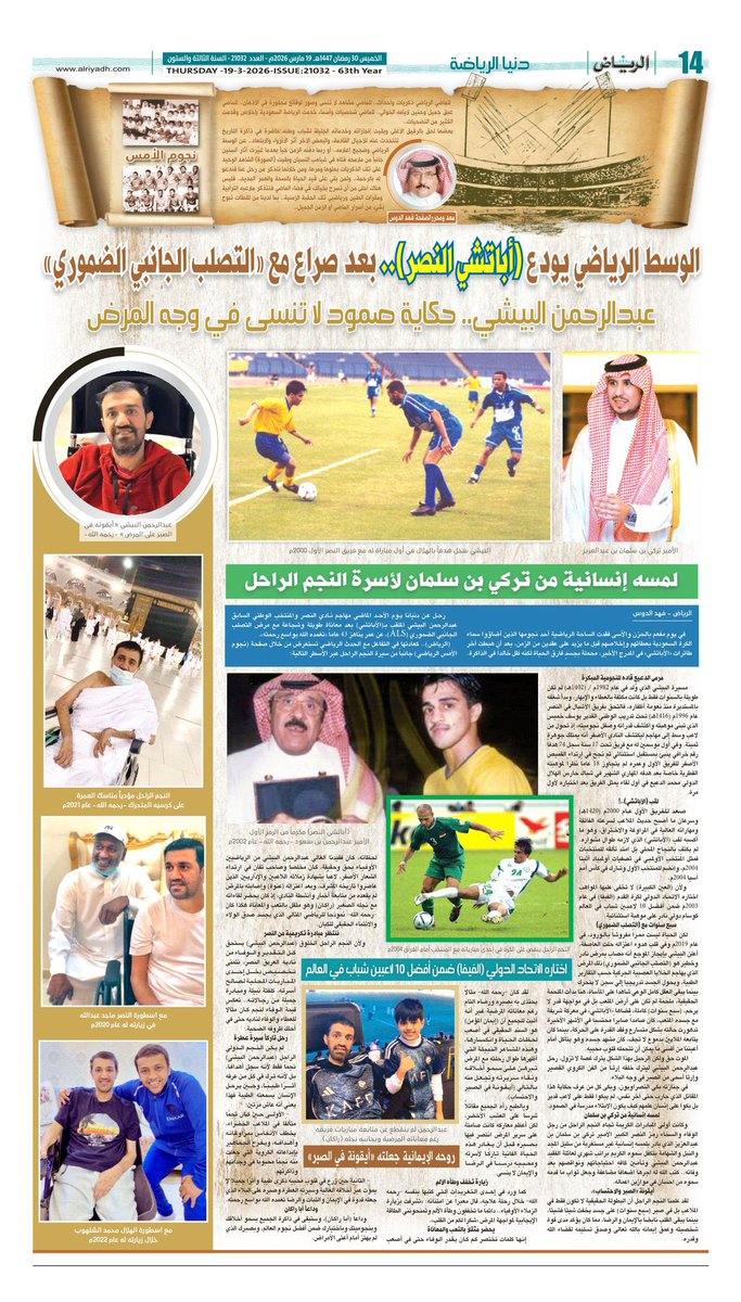 صفحه #نجوم_الامس  تستعرض اليوم صفحات التاريخ الرياضي وماضي قدامى اللاعبين الراحلين  (رحمهم الله)  بلمسة وفائية من  #جريدة_الرياض من اعدادي <a href="/fahad_aldous/">فهد الدوس</a> 

🌹الوسط الرياضي يودع ( اباتشي النصر ) بعد صراع مع "التصلب الجانبي الضموري ".
🌷عبدالرحمن البيشي .. حكاية صمود لا تنسى في وجه