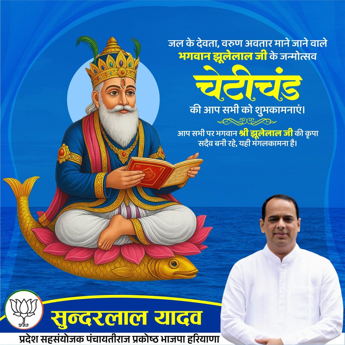 जल के देवता,वरुण अवतार माने जाने वाले भगवान झूलेलाल जी के जन्मोत्सव चेटीचंड की आप सभी को हार्दिक शुभकामनाएँ। 

आप सभी पर भगवान श्री झूलेलाल जी की कृपा सदैव बनी रहे, यही मंगलकामना है। #BhagwanJhulelal