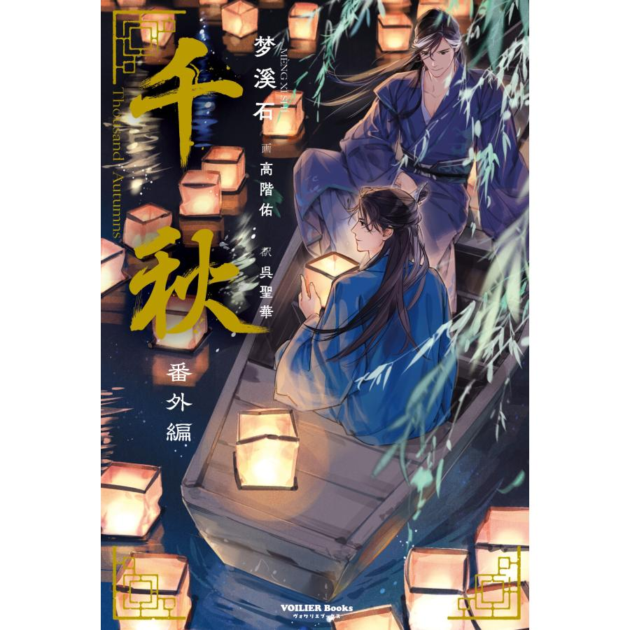 bookbird_books's tweet photo. ／
 本日発売！
 『千秋』日本語版 第四巻＆番外編
 ＼ 
梦溪石の描く雄大な長編中華BL、堂々の完結！

当店限定特典「カバーイラスト フィルム風しおり」付です！数に限りがございます！お買い逃しなく！

 ご注文はこちらから🛒
https://t.co/nENqH8mxBf https://t.co/mI54n8wHSl