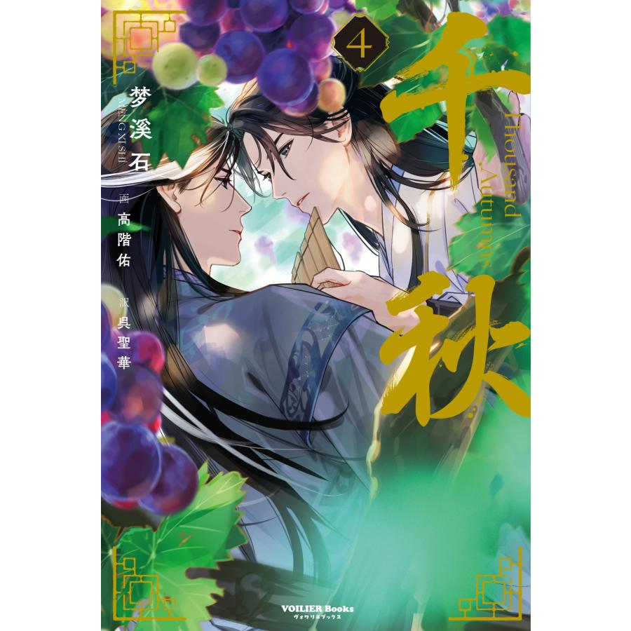 bookbird_books's tweet photo. ／
 本日発売！
 『千秋』日本語版 第四巻＆番外編
 ＼ 
梦溪石の描く雄大な長編中華BL、堂々の完結！

当店限定特典「カバーイラスト フィルム風しおり」付です！数に限りがございます！お買い逃しなく！

 ご注文はこちらから🛒
https://t.co/nENqH8mxBf https://t.co/mI54n8wHSl