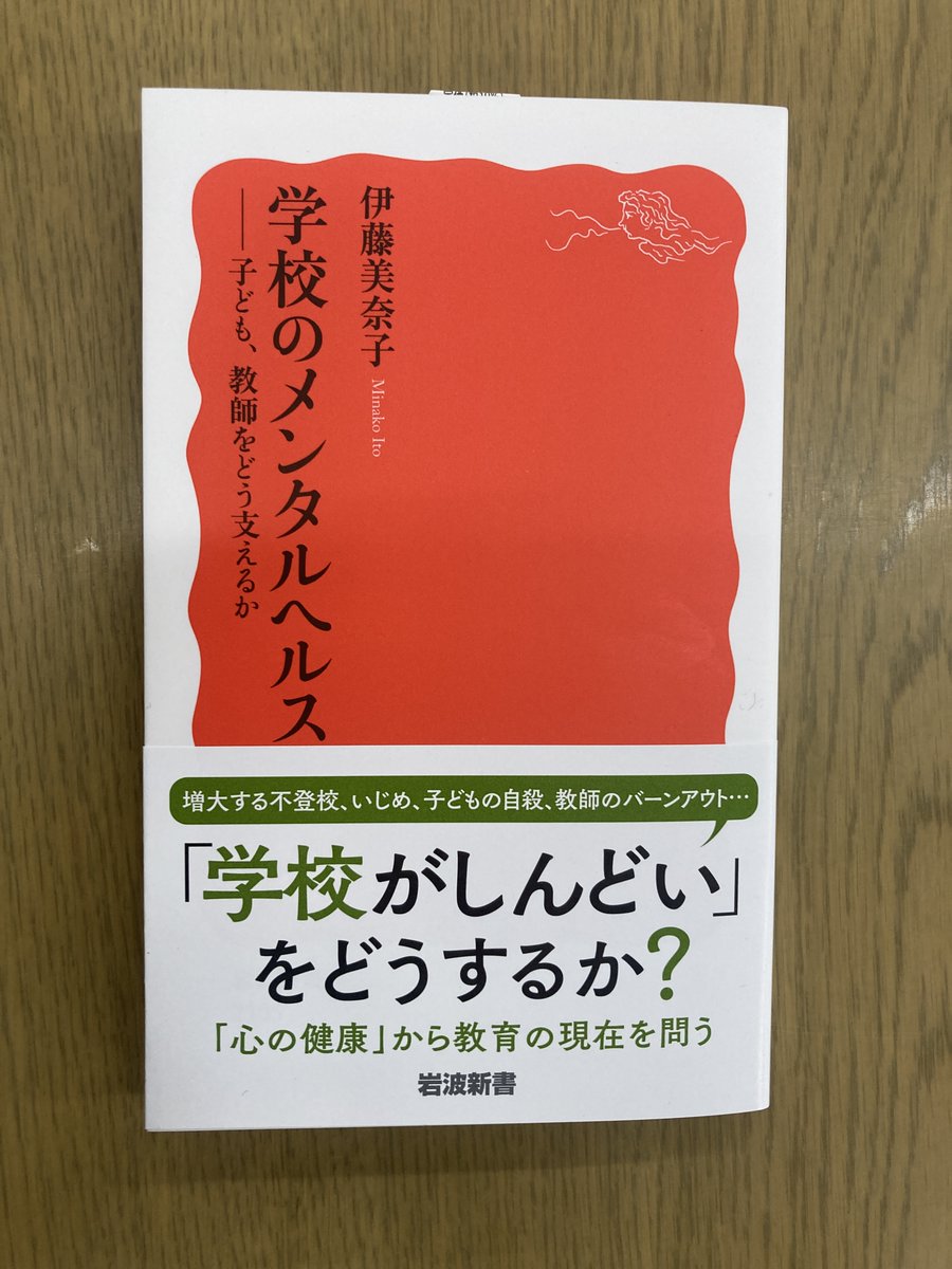 Iwanami_Shinsho's tweet photo. 3月新刊④

伊藤美奈子『学校のメンタルヘルスーー子ども、教師をどう支えるか』

不登校やいじめが過去最多を更新し続ける一方、心身を疲弊させて教壇を去る教師が後を絶たない。なぜ学校はいま、しんどい場となっているのか。誰もが安心できる学校づくりを提言する。 https://t.co/uDWLGCu3AU