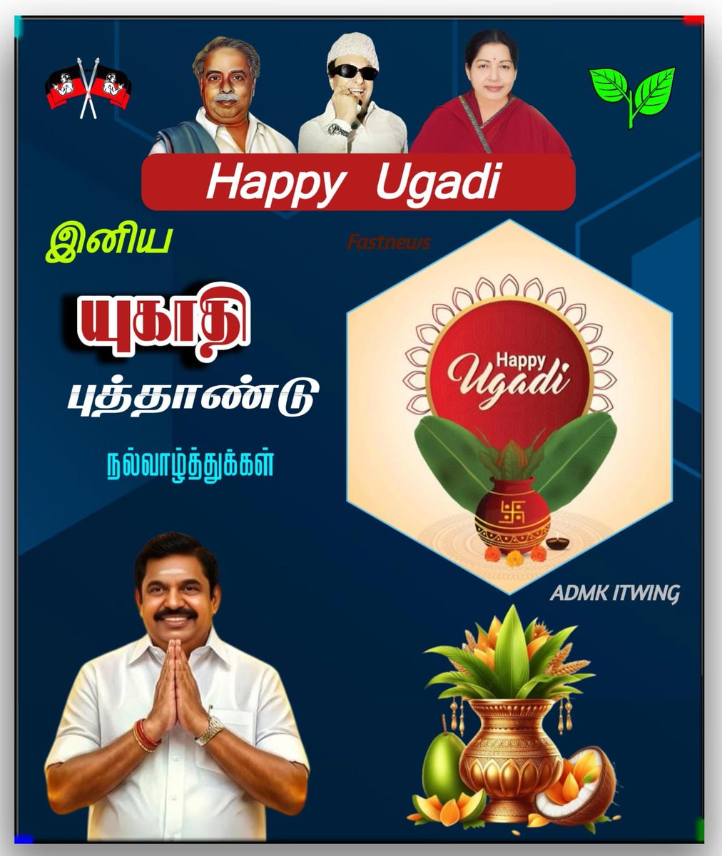 NavaneethanNj's tweet photo. இனிய யுகாதி புத்தாண்டு நல்வாழ்த்துக்கள்
#Ugad #Festival #Admk #admkitwing https://t.co/wiEkWx4gqf