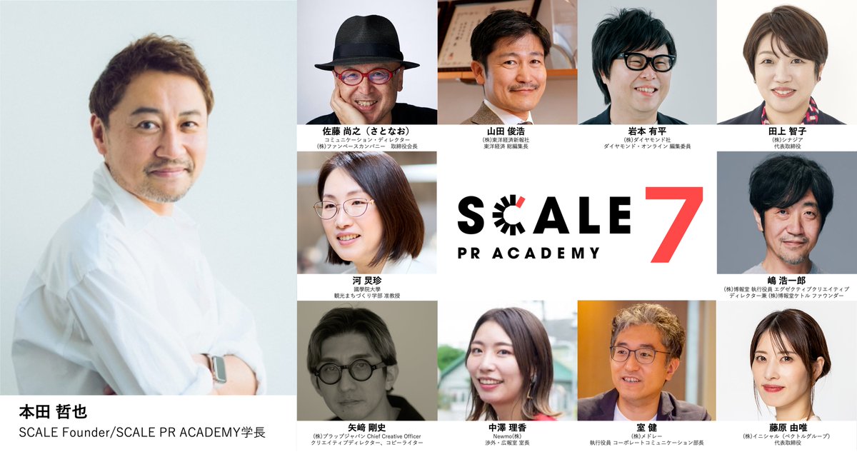 SCALE_PR's tweet photo. 🏫SCALE PR ACADEMY🏫

第7期がはじまります！

今期のSCALE PR MEETUPは、
佐藤尚之（さとなお）さんに
ご登壇いただきます！

《プレスリリース》
https://t.co/TKmMCdCGXm

MEETUP・全講義の
お申込み受付を開始しました。
▶︎ https://t.co/AKcUADhHrs

#SCALEPR https://t.co/arsCPJtRSF