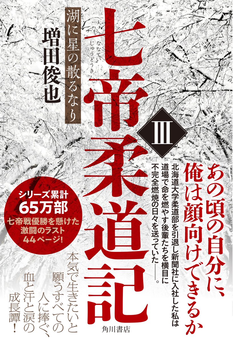 【本日発売】
あの頃の自分に、俺は顔向けできるか。
青春小説の金字塔!
大人気シリーズ第3作✨✨
増田俊也『七帝柔道記Ⅲ 湖に星の散るなり』
https://t.co/rvxg8XS0Fs
