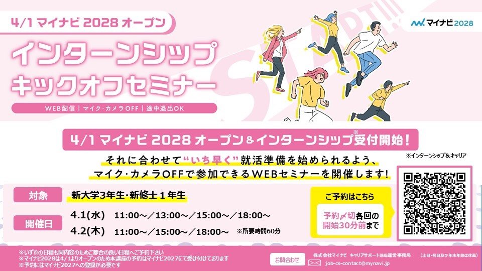 【昨年好評】マイナビ主催 就活準備WEBセミナー開催📣

\こんな方におすすめ/

 🔰 インターンシップ＆キャリアの基本を押さえたい
 📱 マイナビ2028を使いこなして効率よく準備したい
 🤔 「何から始めればいい？」を解消したい

4月1日、2日に開催！
ご予約はこちら👇
 job.mynavi.jp/27/pc/corpinfo…