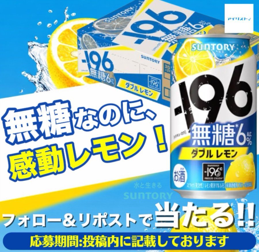 ILIST_OFFICIAL_'s tweet photo. ／
   #サントリー －196 無糖レモン 🍋
   チューハイ [ 350ml×24本 ]
   抽選でプレゼント🎁
＼

▼応募方法▼
①当アカウントをフォロー
②本投稿リポスト＆いいね

当選者はDMが届く‼️
2026年3月14日〜3月31日迄
#SUNTORY #キャンペーン https://t.co/HMU5qeC3uD