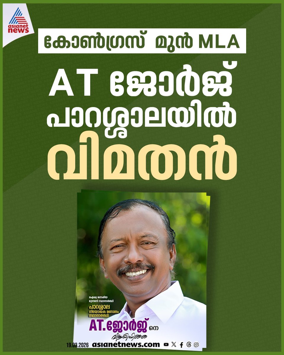 AsianetNewsML's tweet photo. കോൺഗ്രസ് മുൻ എംഎൽഎ AT ജോർജ് പാറശ്ശാലയിൽ വിമത സ്ഥാനാർഥി
🎥 https://t.co/4aJ3223hlg
#AssemblyElection2026 #Congress #Parashala https://t.co/lBqdJny2Y4