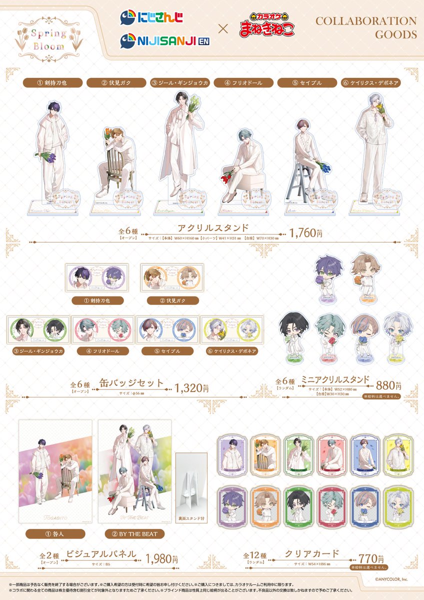 #にじさんじ／#NIJISANJI_EN Spring Bloom🌷
本日13時よりコラボ開始❗️

コラボグッズは店頭販売の他、まねきねこオンラインショップで受注販売も実施いたします🛍️

🔽まねきねこオンラインショップはこちら
karaokemanekineko-onlineshop.com