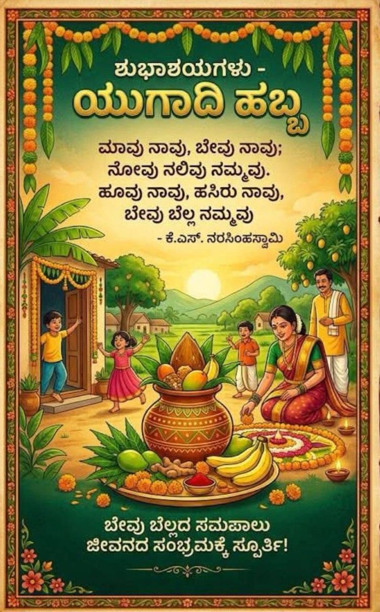 ನಲ್ಮೆಯ ಸಹೋದರ ಸಹೋದರಿ ಬಂಧುಮಿತ್ರರಿಗೆ ಈ ಯುಗಾದಿ ಹೊಸ ಹರ್ಷತರಲಿ🙏