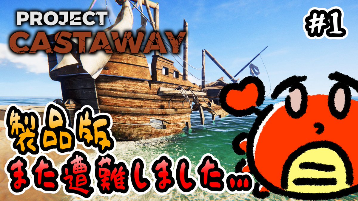 kani9620's tweet photo. 【 Project Castaway 】#1 製品版!また遭難しました…🦀【 無人島サバイバル 】
またヤシの実で生活か…🌴🦀💦
本日の配信 21:00時~
👇こちらからどうぞ🦀
https://t.co/XN0kwh8DNw @YouTubeより
#Vtuber #ProjectCastaway https://t.co/lokOLTDMdS