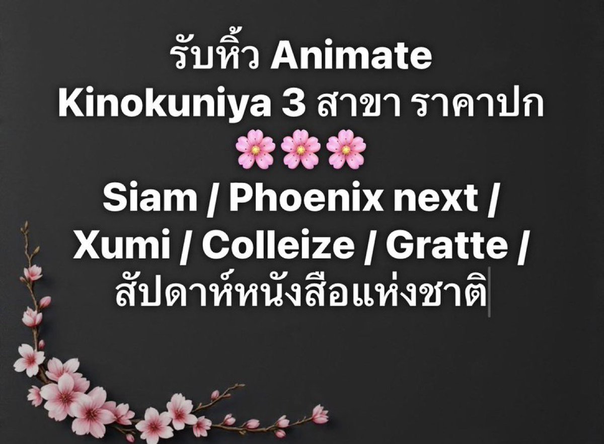 DozchanMi's tweet photo. สัปดาห์นี้เข้าสยาม วันอาทิตย์ / อังคาร - พุธ / #สัปดาห์หนังสือแห่งชาติครั้งที่54

”ราคาป้าย“ ไม่มีค่าหิ้ว
🛍️Animate MBK / Kinokuniya ทั้ง 3 สาขา / ส่ง Grab
🛍️เข้า Kino Emquartier ทุกวัน

ค่าหิ้วเริ่มชิ้นละ 10 / Box 40
🛍️ #ColleizeTH/ #PhoenixNext /#xumibangkok / #AnitimeCSB / #gratte_animatebkk 

📮ค่าส่ง Ems เริ่ม 50 #รับหิ้วคิโนะ #รับหิ้วanimate #รับหิ้วสยาม #ตลาดนัดมันฮวา #ตลาดนัดmanhwa #ตลาดนัดรวมด้อมอนิเมะ #รับหิ้วkinokuniya