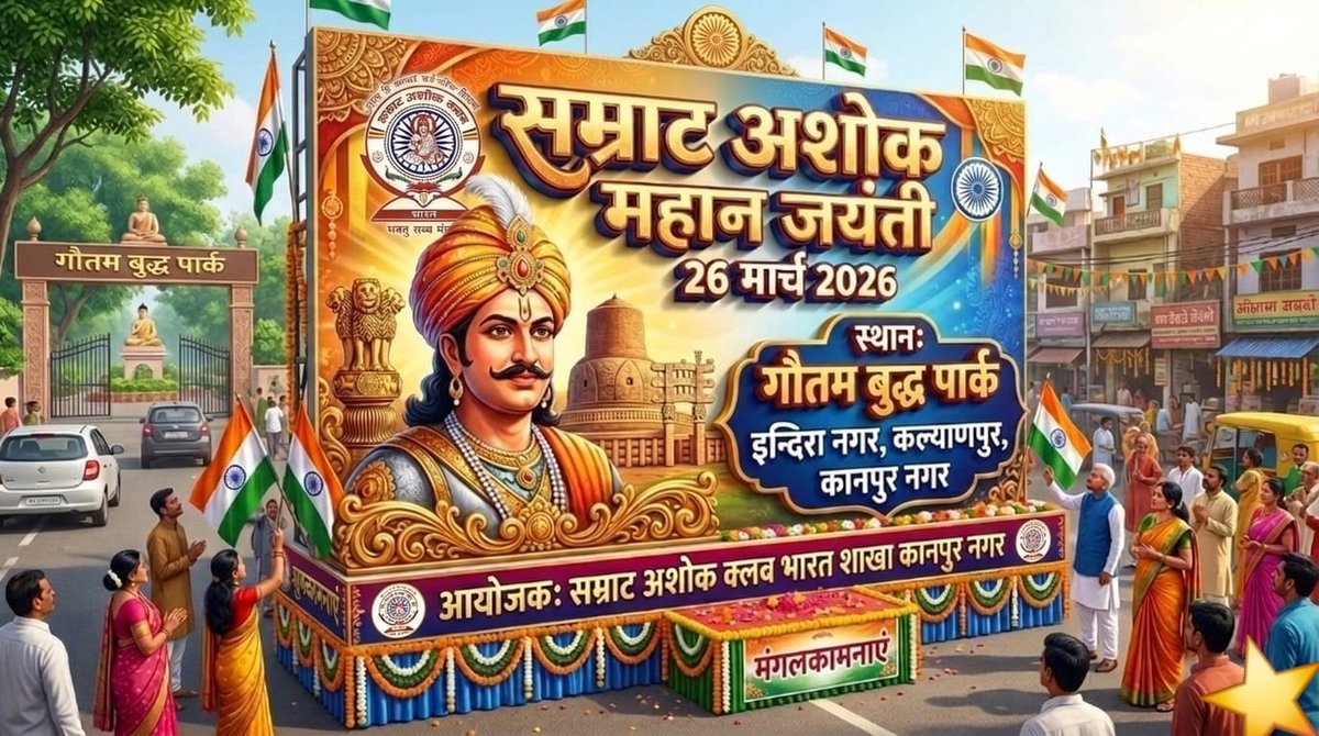 KAMALES9838's tweet photo. #26_मार्च 2026 को सम्राट अशोक का जन्मोत्सव  मनाएंगे!
उनकी लोक कल्याणकारी शासन नीतियों को घर घर पहुंचाएगें!
#सम्राट_अशोक_जयंती
#AshokJayanti
#सम्राट_अशोक_जयंती_पर_राष्ट्रीय_अवकाश

@ashokgehlot51 @HemantSorenJMM @bhupeshbaghel @NayabSainiBJP @rajkumarsaini28 @Dr_Uditraj @Mayawati https://t.co/yRJlGoh8Gy