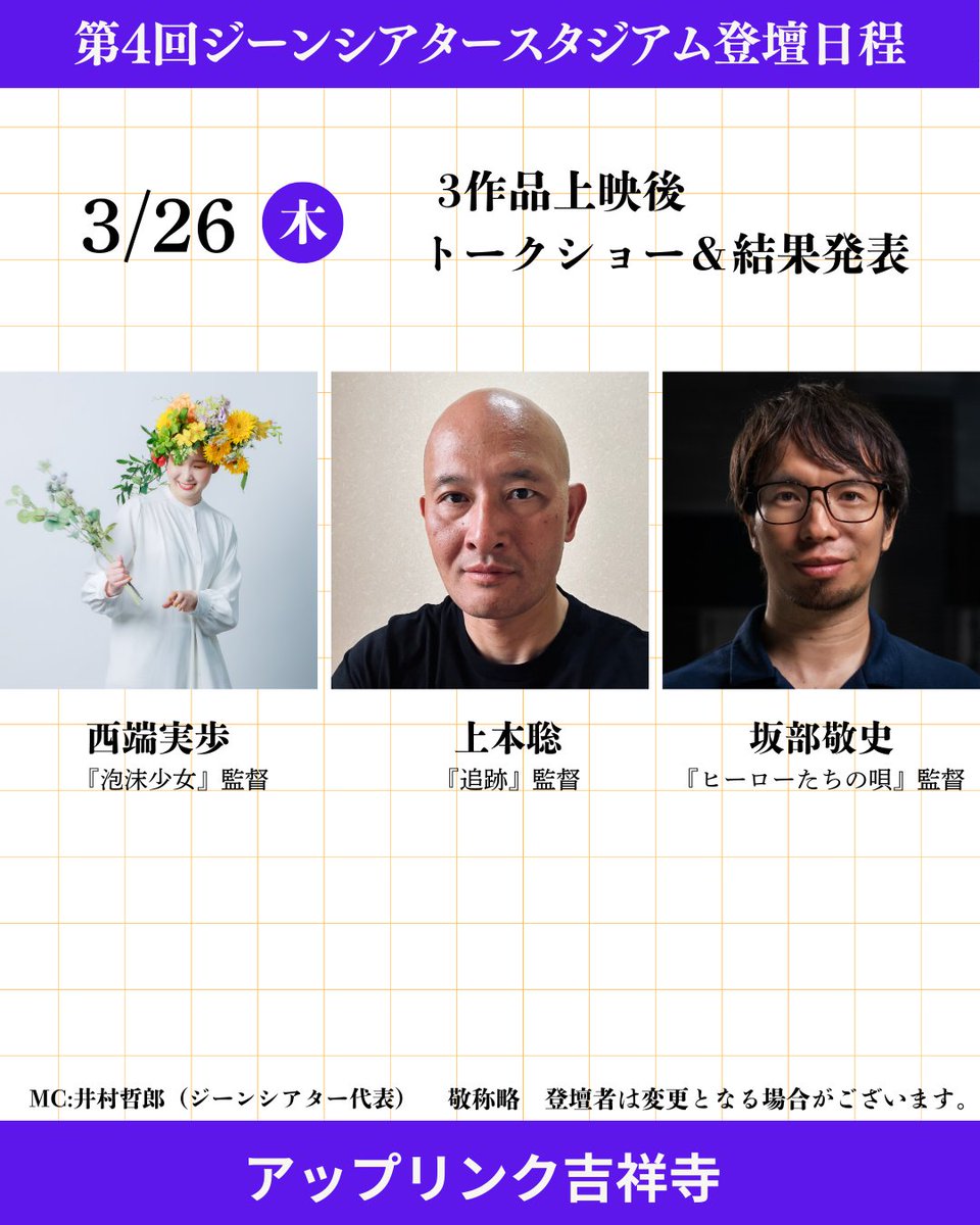 genetheater's tweet photo. 第4回ジーンシアタースタジアム in アップリンク吉祥寺
 3月23日-26日のトークショーの登壇者を発表します 
チケットはアップリンク吉祥寺のWebサイト（https://t.co/A7YnIkYUNc）より  「上映中・公開予定」からジーンシアタースタジアムを選んでご購入ください 
上映開始時間　20時 
#ジーンシアタースタジアム