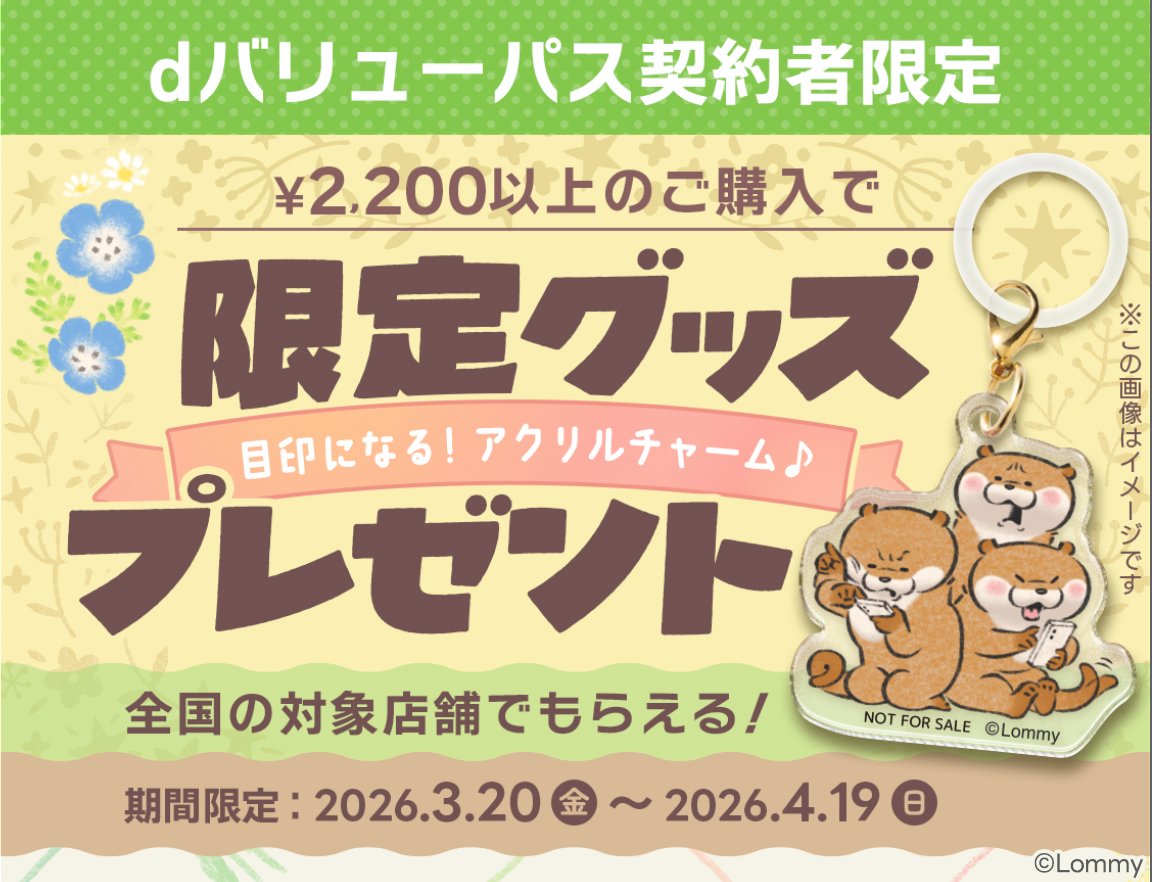 kawaiiusokouhou's tweet photo. ＼✨アクリルチャームをプレゼント✨／

dバリューパスご契約者限定！
対象店舗で2,200円(税込)以上ご購入いただいた方に
カワウソのアクリルチャームをプレゼント🎁

🗓️期間
　2026年3月20日(金)～4月19日(日)

👇詳細はこちら
https://t.co/iRky46NtL9

#可愛い嘘のカワウソ https://t.co/LdDuQa9iCS