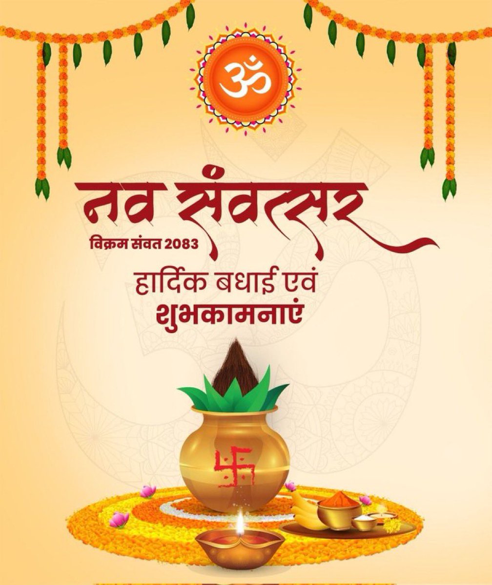 “चैत्रे मासि जगद् ब्रह्मा ससर्ज प्रथमेऽहनि।
शुक्ल पक्षे समग्रे तु तदा सूर्योदये सति”

#भारतीय_नववर्ष चैत्र शुक्ल प्रतिपदा विक्रमी संवत् २०८३ की हार्दिक शुभकामनाएं। यह नव संवत्सर सभी के लिए समृद्धि और उत्साह से परिपूर्ण हो, इस अवसर पर राष्ट्रहित में नव ऊर्जा के साथ कार्य करने का