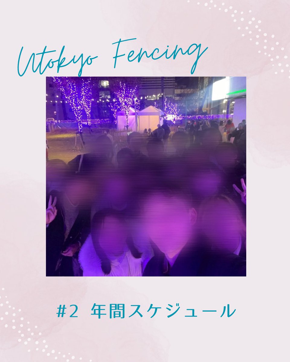ut_fencing_2026's tweet photo. 続いては年間スケジュールです！

1年間を通して、練習だけでなく様々なイベントが開催されます🔥

興味を持ってくださった方は、お気軽にDMまでご連絡ください！
体験会やご飯会も開催しますので、是非ご参加お待ちしています！

#東大 #東京大学 #フェンシング #フェンシング部 #春から東大 https://t.co/Q8uKxv8UDV