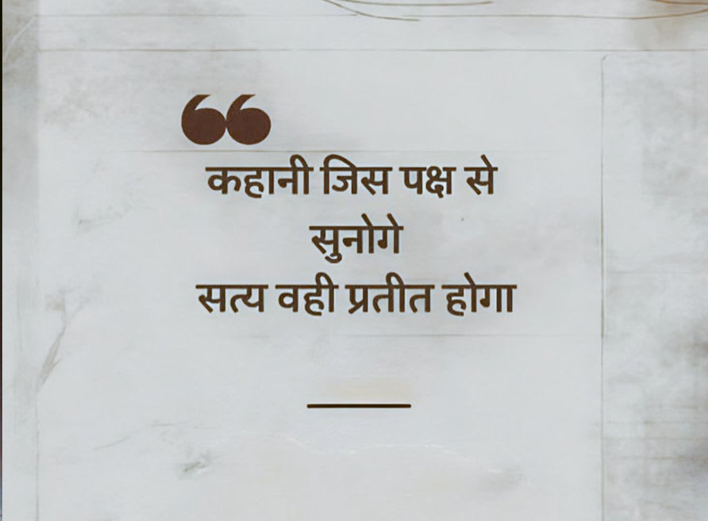 कहानी जिस पक्ष से सुनोगे
सत्य वही प्रतीत होगा...!

#सुप्रभात