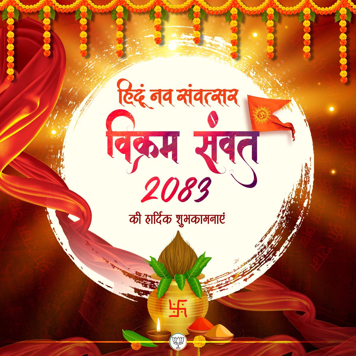 समस्त देशवासियों को नव संवत्सर, विक्रम संवत-2083 की हार्दिक शुभकामनाएं!

भारतीय संस्कृति का यह पावन पर्व आप सभी के जीवन में सुख, शांति और समृद्धि लेकर आए। प्रकृति के नव श्रृंगार के साथ हमारा राष्ट्र भी प्रगति के नए सोपानों को छुए।