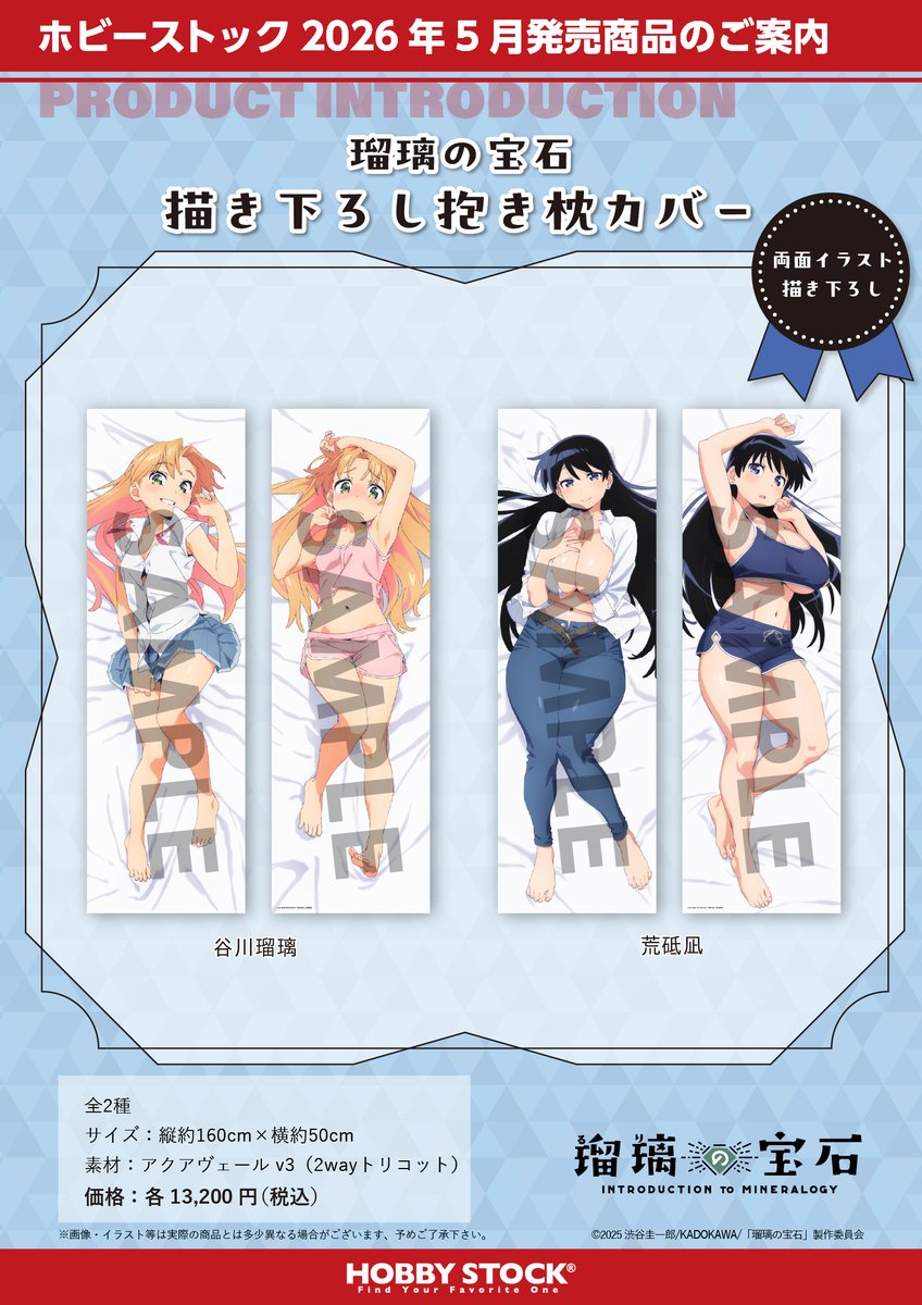 ホビーストックWEBショップでは「瑠璃の宝石 描き下ろし抱き枕カバー