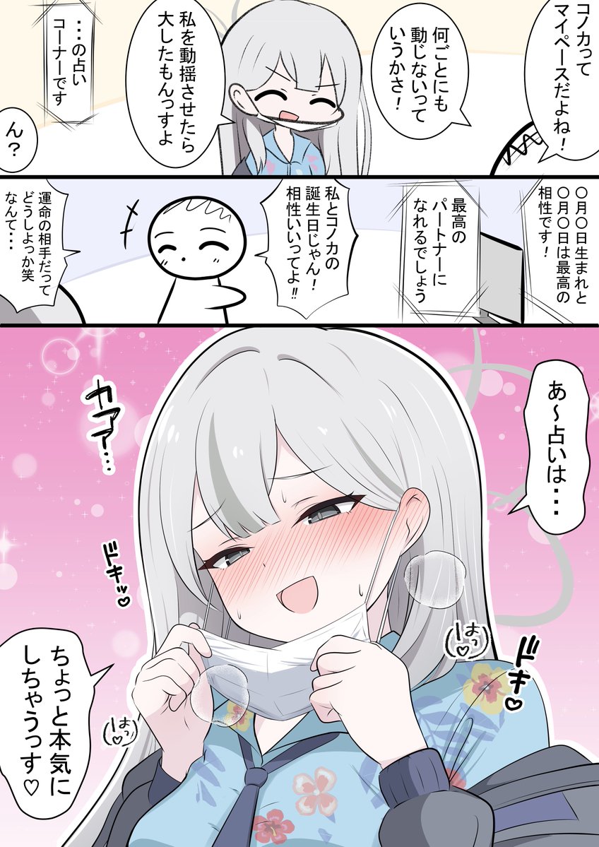 コノカと占い

テレビの占いに動揺する漫画です！
イベント可愛かったです！