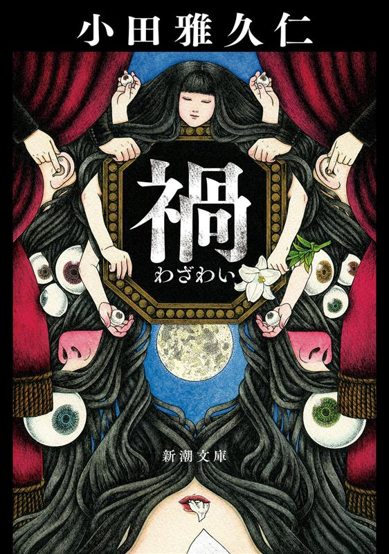 ＼✴️書影公開✴️／

『禍』
（小田雅久仁/新潮文庫）

寡作ながらすべてが傑作――。
鬼才・小田雅久仁による怪奇小説の未踏領域にぜひご来臨ください。3月30日発売です。

✅装画：まいまい堂（<a href="/maimaido_illust/">まいまい堂</a>）
✅装幀：新潮社装幀室
shinchosha.co.jp/book/120022/