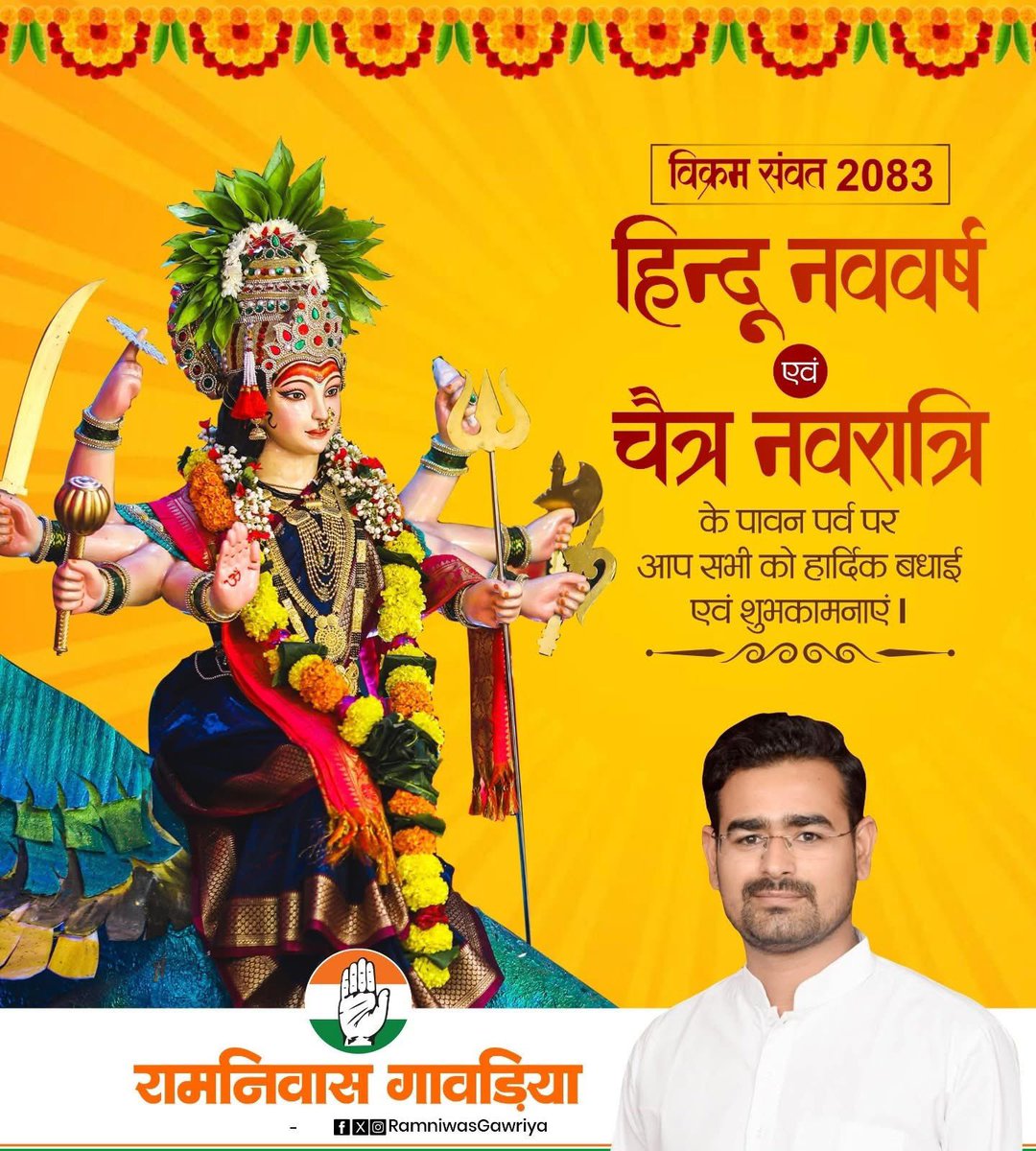 RamniwasGawriya's tweet photo. आप सभी को हिंदू नववर्ष एवं चैत्र नवरात्रि की हार्दिक बधाई एवं शुभकामनाएं। 
माँ दुर्गा की कृपा से आपके जीवन में सुख, समृद्धि, स्वास्थ्य और नई ऊर्जा का संचार हो। https://t.co/73dVoUk8Dd