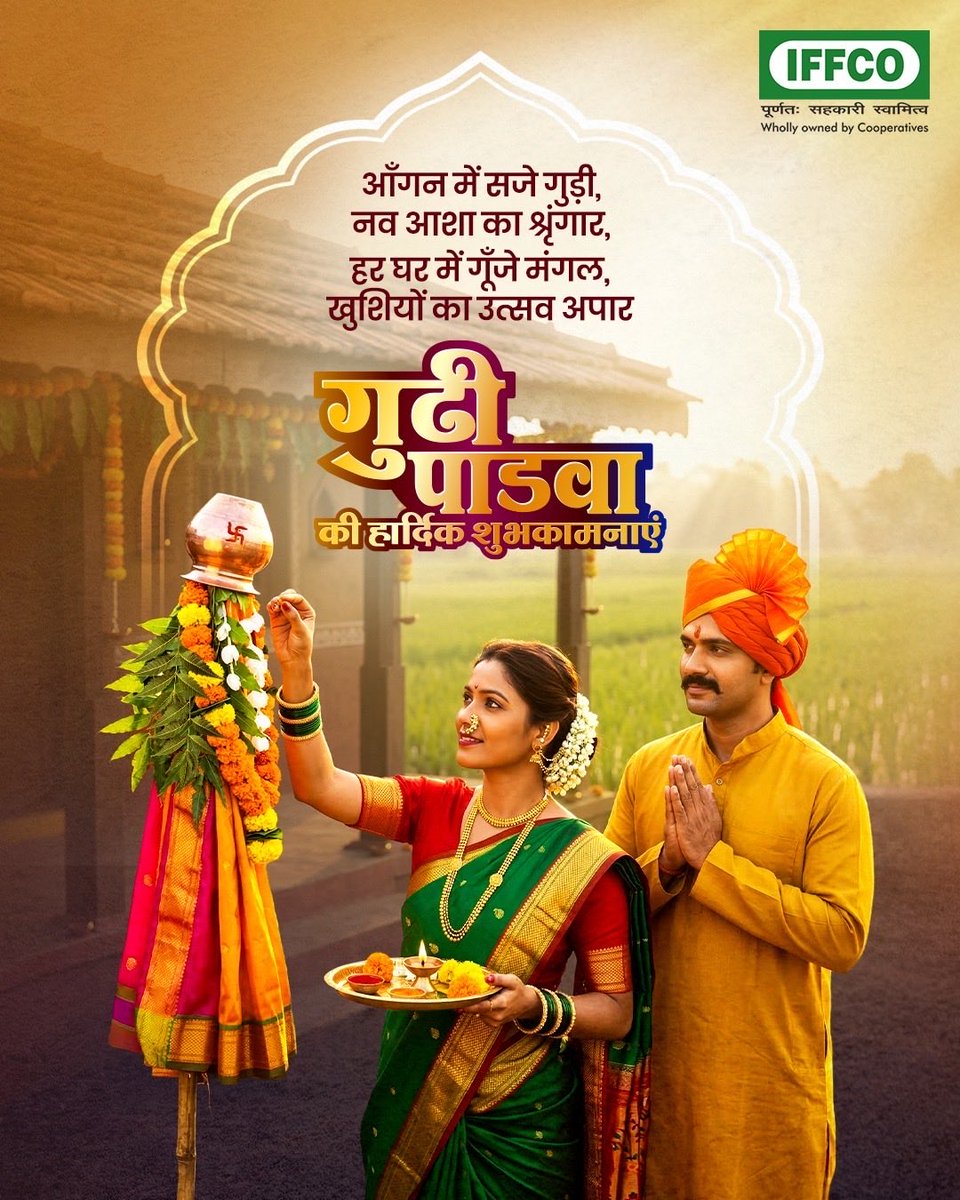 KiritkrJPatel's tweet photo. गुड़ी पड़वा हिन्दू नववर्ष के शुभारंभ का अत्यंत पावन एवं मंगलमय पर्व है, जो नवीन आशाओं, ऊर्जा और सकारात्मक आरंभ का संदेश लेकर आता है। यह पर्व परिवार और समाज में उल्लास, एकता एवं सांस्कृतिक समृद्धि को बढ़ावा देता है। इस पावन दिवस पर हम सभी अपने जीवन में सुख, शांति, समृद्धि और उत्तम स्वास्थ्य की कामना करते हुए नववर्ष का स्वागत करते हैं।

मेरी तथा इफको की ओर से आप सभी को प्रगति, समृद्धि और आनंद से परिपूर्ण, हर्षोल्लासमय एवं मंगलमय गुड़ी पड़वा की हार्दिक शुभकामनाएँ।