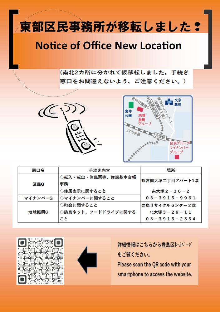 ／
R7年11月に、
東部区民事務所は2ヵ所に仮移転しております💡
＼

各所手続き内容が異なりますのでご注意ください。

✅区民グループ・マイナンバーグループ（住民記録の届出等）
移転先：南大塚
✅地域振興グループ（町会に関する事等）
移転先：北大塚

▼移転先等の詳細
city.toshima.lg.jp/117/2504301241…