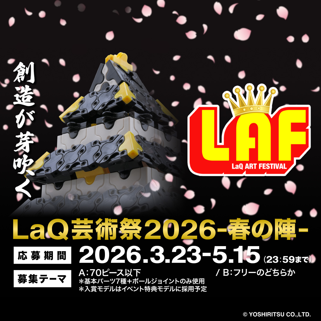 LaQ - ヨシリツ株式会社 tweet media