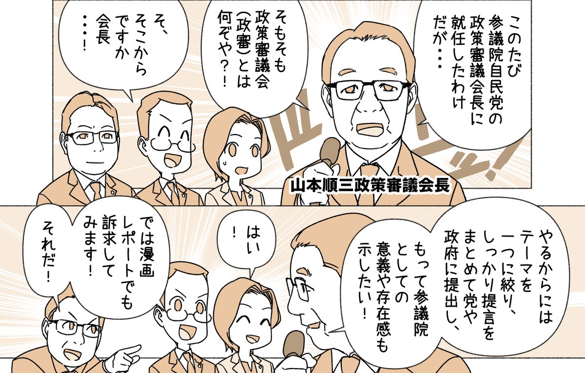 参議院自民党の「政策審議会」をご存じでしょうか?
知名度がイマイチなので、漫画レポートで広報したいと思います。テーマは「人口減少」。
https://t.co/7eJh9sSwA1
ちなみに、首相も参議院だけは解散させることができないため、割と独立した関係性とも言えます。この立場を活かして政策提言すべき。 