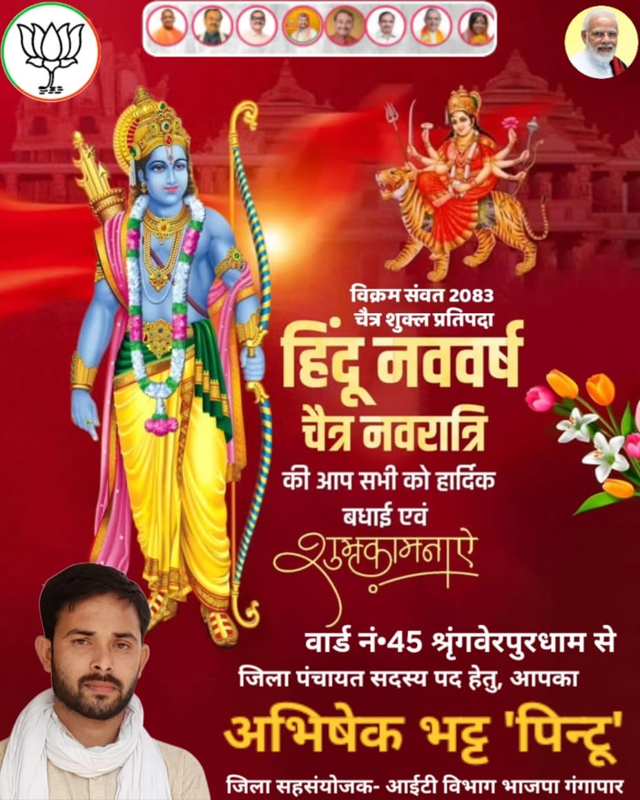 जगज्जननी माँ भगवती की आराधना एवं उपासना के पावन पर्व चैत्र नवरात्र तथा नव संवत्सर (विक्रम संवत 2083) की हार्दिक शुभकामनाएं!

माँ दुर्गा की असीम कृपा से सभी के जीवन में सुख, शांति एवं समृद्धि का संचार हो। यह नव संवत्सर आप सभी के लिए शुभ एवं मंगलकारी हो।

#चैत्रनवरात्रि #नववर्ष