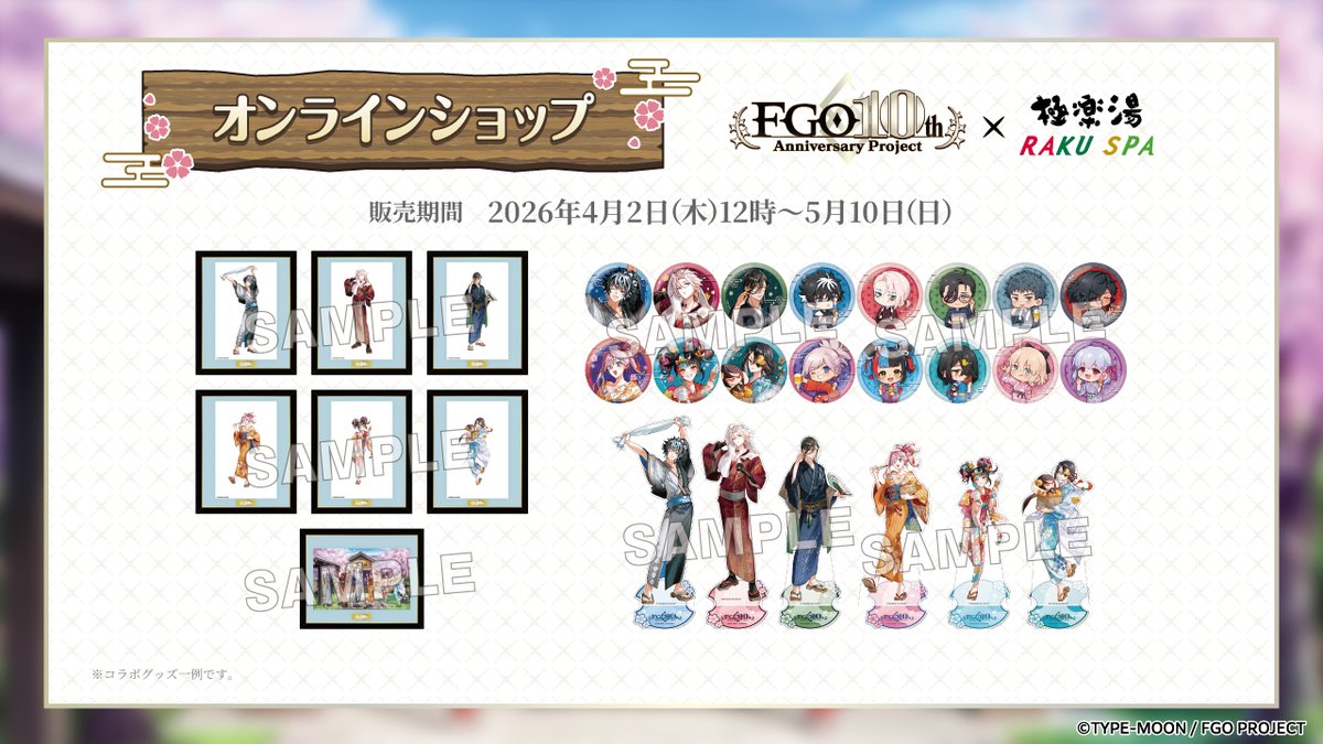 グ*ル様 極楽湯×Fate/Grand Order 館内タペストリー 当選品 極楽湯