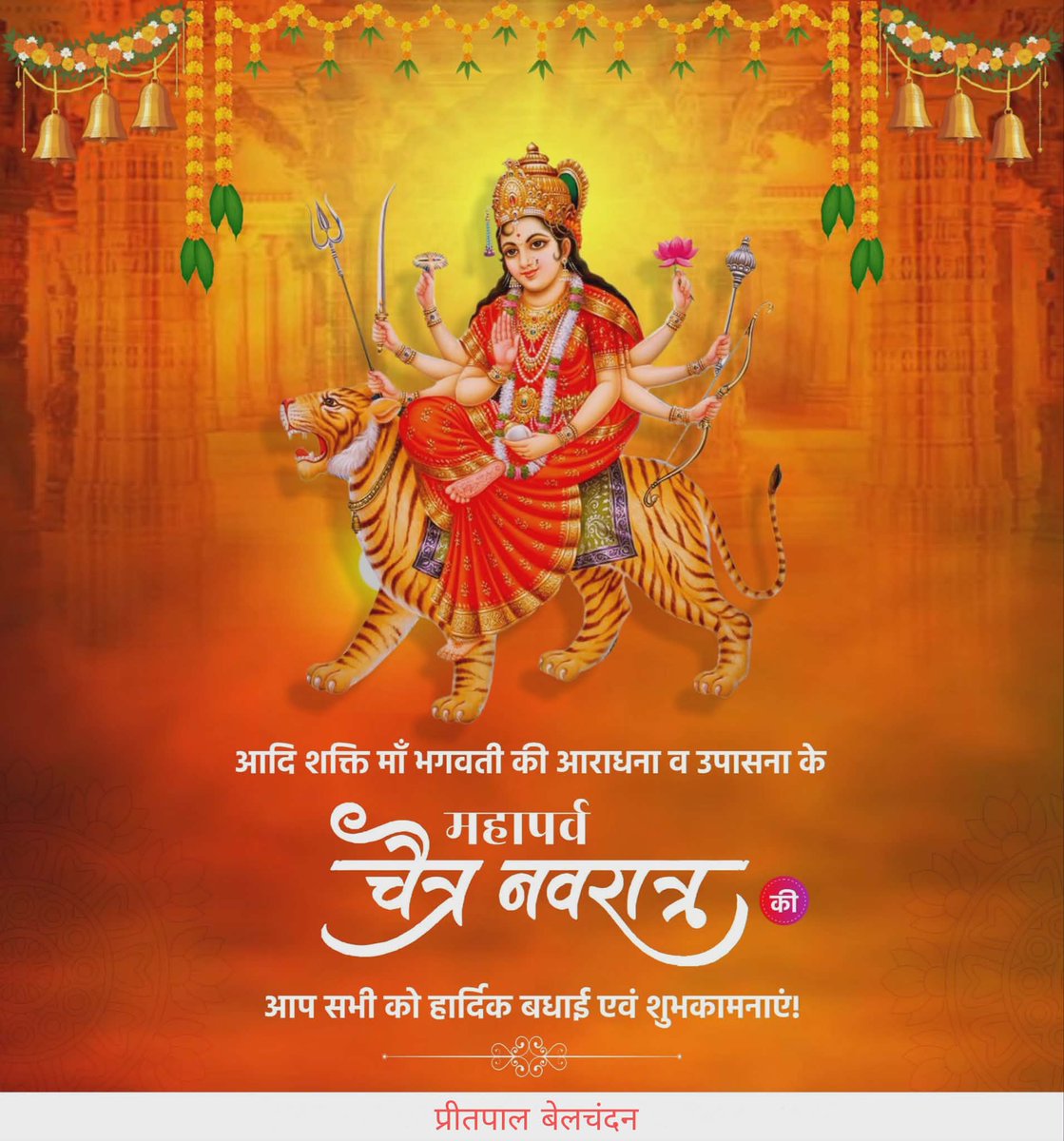 जगज्जननी माँ भगवती की आराधना एवं उपासना के पावन पर्व चैत्र नवरात्र तथा नव संवत्सर (विक्रम संवत 2083) की हार्दिक शुभकामनाएं!

माँ दुर्गा की असीम कृपा से सभी के जीवन में सुख, शांति एवं समृद्धि का संचार हो। यह नव संवत्सर आप सभी के लिए शुभ एवं मंगलकारी हो!