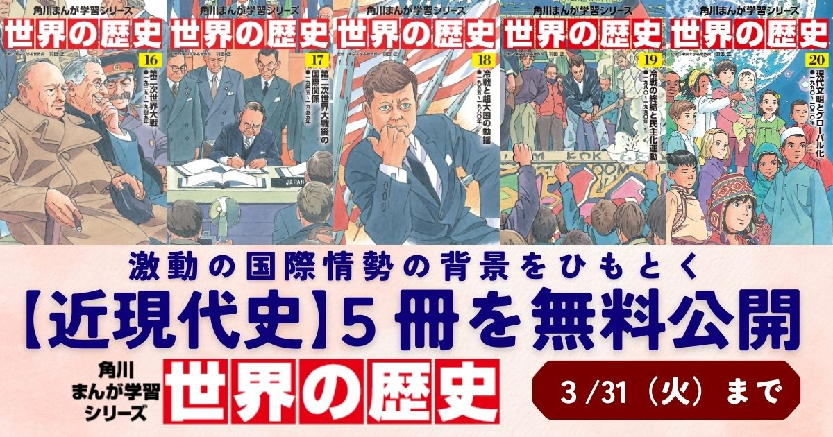 KadokawaJidosho's tweet photo. ＼『世界の歴史』5冊を無料公開！／
第二次世界大戦、冷戦、中東問題、
EU誕生、トランプ政権など…🌍

今こそ知っておきたい【近現代史】を描いた
角川まんが学習シリーズ『#世界の歴史』
第16〜20巻を無料公開中です📚
3月31日11:00まで🕰️👇
https://t.co/a4qSsl13lX

#角川まんが学習シリーズ10周 https://t.co/LH4VK18zG5