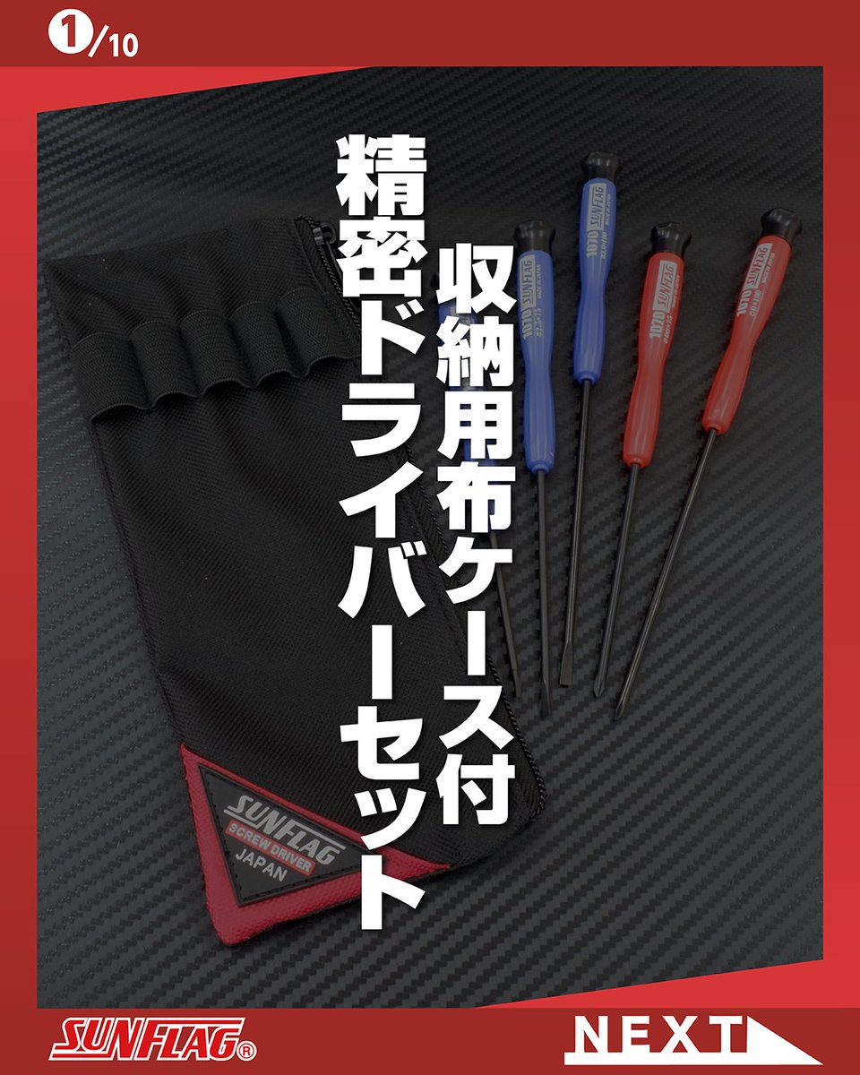 SUNFLAGofficial's tweet image. サンフラッグ公式instagramを更新いたしました。
instagram.com/p/DWDNP0bAfRX/…
今回ご紹介するのはプラスチック精密ドライバーセット 5本組 No.1070-5F
ファスナー付の布ケースで、付属の精密ドライバー以外に
小さな工具やパーツをまとめて保管できます。
#サンフラッグ #SUNFLAG #精密ドライバー