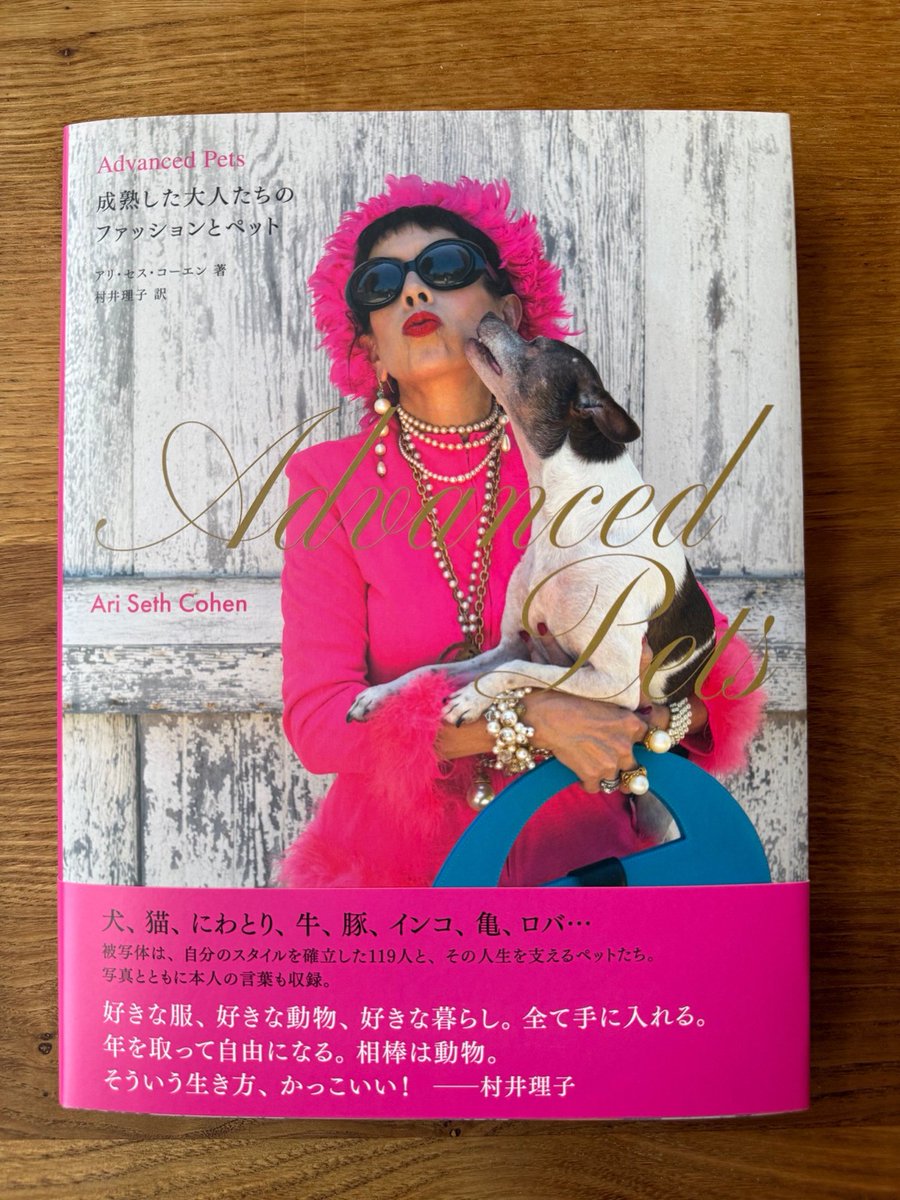 Riko_Murai's tweet photo. ㊗️3月24日発売!
『Advanced Pets 成熟した大人たちのファッションとペット』アリ・セス・コーエン(著)。
人生を変え、救い、支え続ける動物たちとの物語。シニアの美しいスタイルと相棒たちの愛を鮮やかに捉えた写真&言葉集です。こちらも是非。
#advancedpets
#アリセスコーエン https://t.co/EX6QWAXhFq