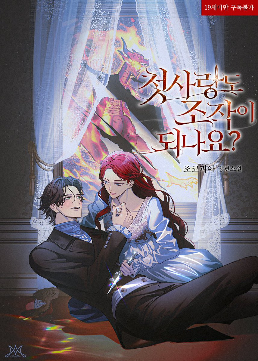 알곰♥ 북큐브 로맨스팀 tweet media